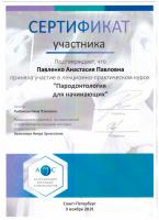 Сертификат врача Павленко А.П.