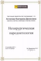 Сертификат врача Астапова Е.Д.