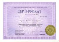 Сертификат врача Терехова Н.А.