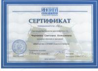Сертификат врача Черняева С.А.