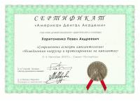 Сертификат врача Харитоненко П.А.