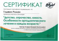 Сертификат врача Годявин Р.А.