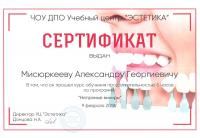 Сертификат врача Мисюркеев А.Г.