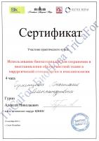 Сертификат врача Румянцева А.А.