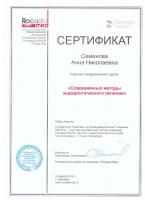 Сертификат врача Семенова А.Н.