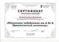 Сертификат врача Неверова Е.М.