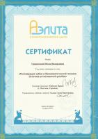Сертификат врача Гришенина Ю.В.