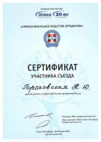Сертификат врача Гороховская Н.Ю.