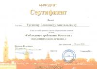 Сертификат врача Туганов В.А.