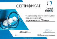 Сертификат врача Черемисина Т.Е.
