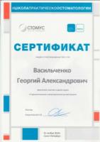 Сертификат врача Васильченко Г.А.