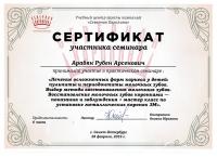 Сертификат врача Арабян Р.А.