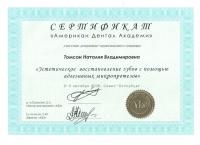 Сертификат врача Томсон Н.В.