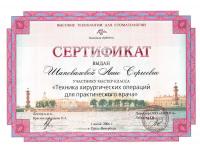 Сертификат врача Шаповалова А.С.