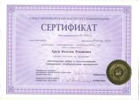 Сертификат врача Королевская Н.Р.