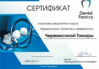Сертификат врача Черемисина Т.Е.
