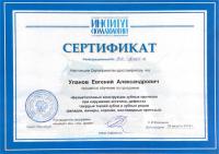 Сертификат врача Уланов Е.А.