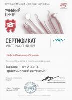 Сертификат врача Шефов В.Ю.