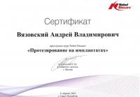 Сертификат врача Вязовский А.В.