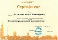 Сертификат врача Вязовский А.В.