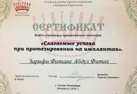 Сертификат врача Зарифи Ф.А.