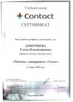 Сертификат врача Дмитриева Е.В.