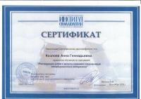 Сертификат врача Козлова А.Г.
