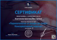 Сертификат врача Бортникова К.М.