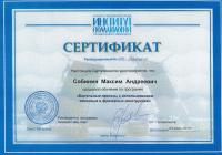 Сертификат врача Собинин М.А.