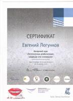 Сертификат врача Логунков Е.И.