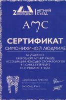 Сертификат врача Симонихина Л.О.