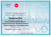 Сертификат врача Бородулина Н.В.
