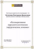 Сертификат врача Астапова Е.Д.