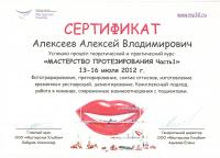 Сертификат врача Алексеев А.В.