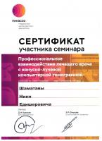 Сертификат врача Шаматава Н.Е.