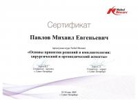 Сертификат врача Павлов М.Е.