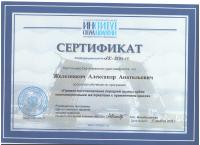 Сертификат врача Железняков А.А.