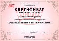 Сертификат врача Вахлюева Е.С.