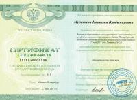 Сертификат врача Муравьева Н.В.