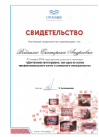 Сертификат врача Войнилко Е.А.