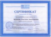 Сертификат врача Шамарина А.А.