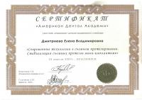 Сертификат врача Дмитриева Е.В.