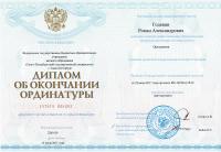 Сертификат врача Годявин Р.А.