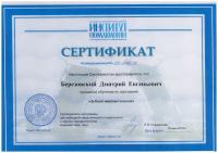 Сертификат врача Березовский Д.Е.