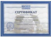 Сертификат врача Савицкая Т.А.