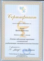 Сертификат врача Малиновская И.Б.