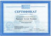 Сертификат врача Черепанов Е.И.