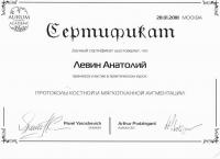 Сертификат врача Левин А.Л.