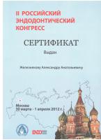 Сертификат врача Железняков А.А.