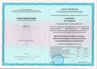 Сертификат врача Гамалеева Я.С.
